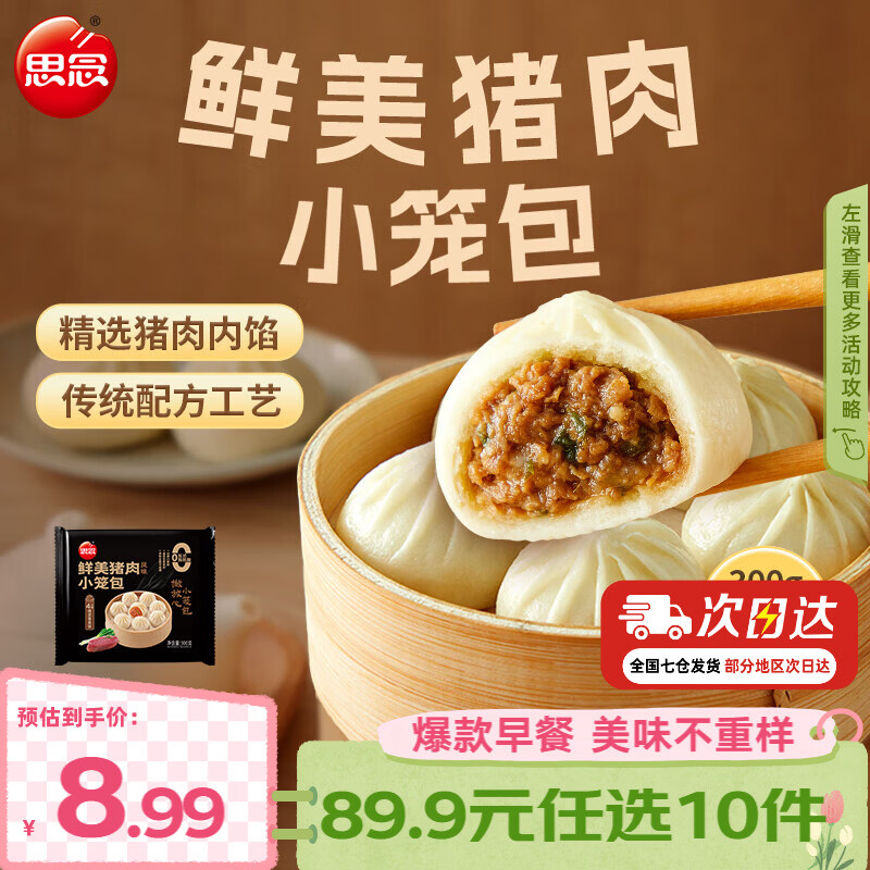 思念早餐任选半成品早餐面点早餐组合小笼包手抓饼烧麦馅饼速食方便 鲜美猪肉小笼包300g