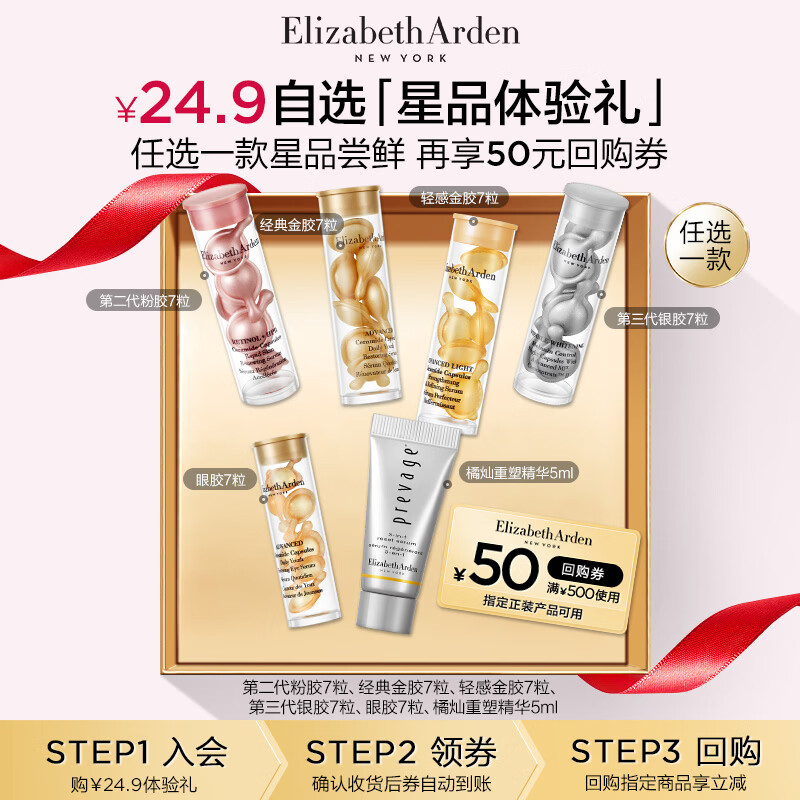 伊丽莎白雅顿轻感金胶7粒+回购券
