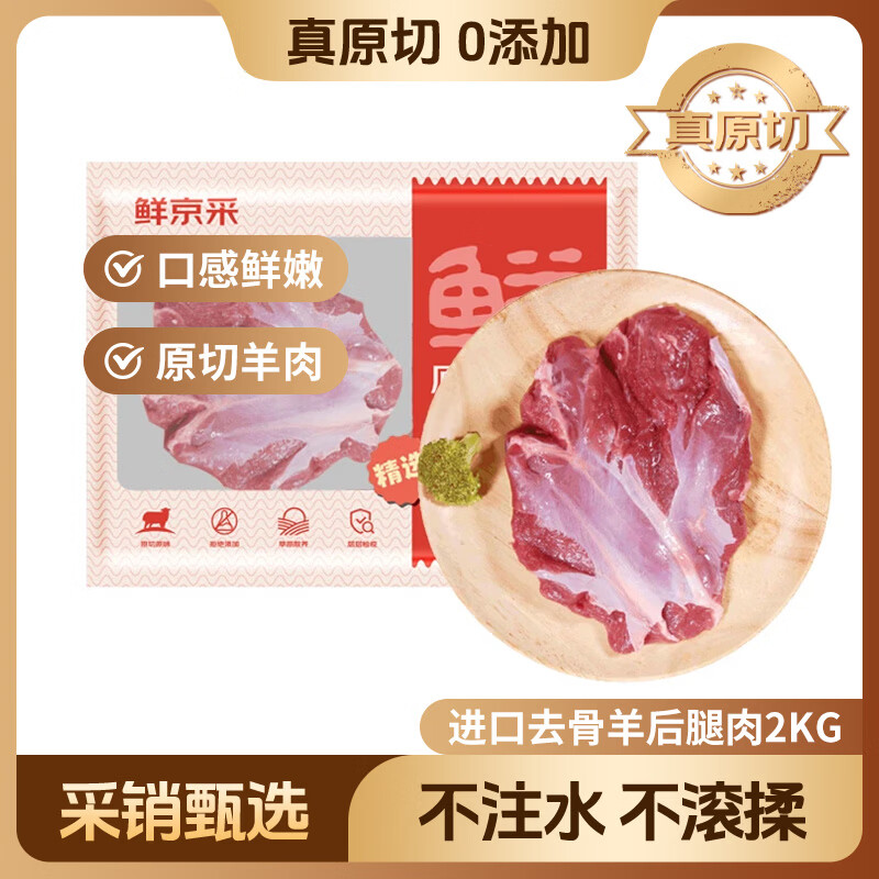 鲜京采进口原切去骨羊后腿肉净重4斤 烧烤炖煮食材 羊肉 京东自有品牌