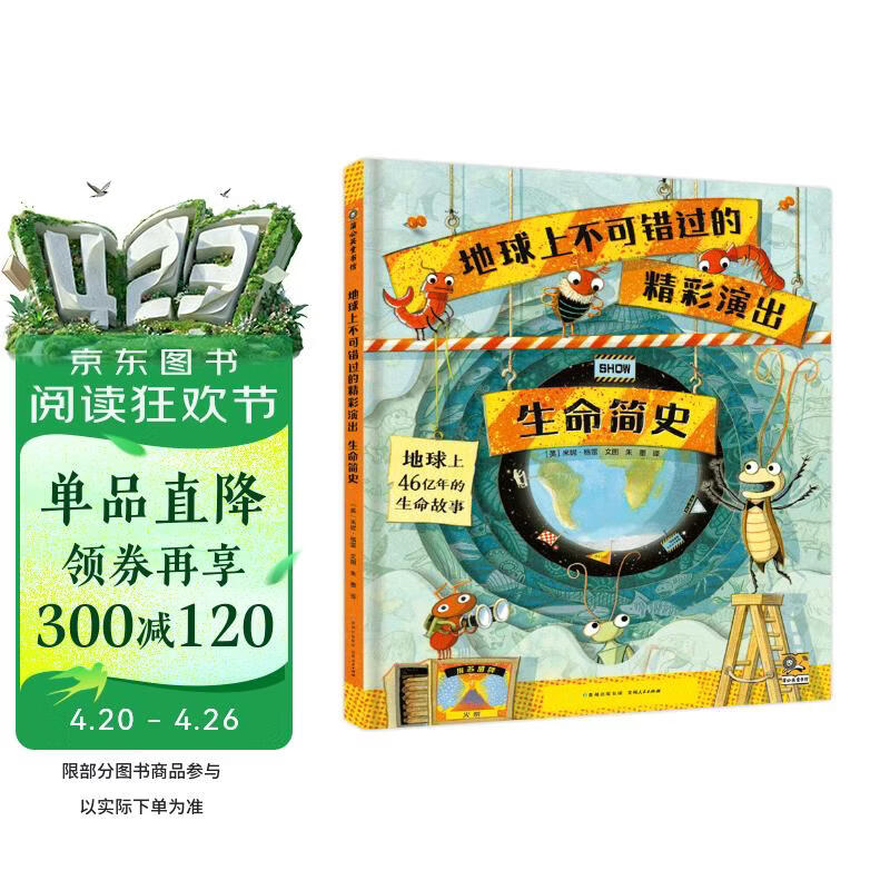 地球上不可错过的精彩演出：生命简史 6-10岁小学生课外科普百科读物 