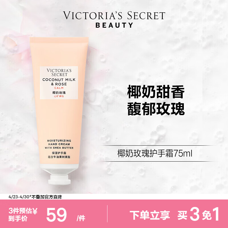 维多利亚的秘密  维密 植物盈润系列护手霜女滋润留香 75ml*1支 椰奶玫瑰 75ml