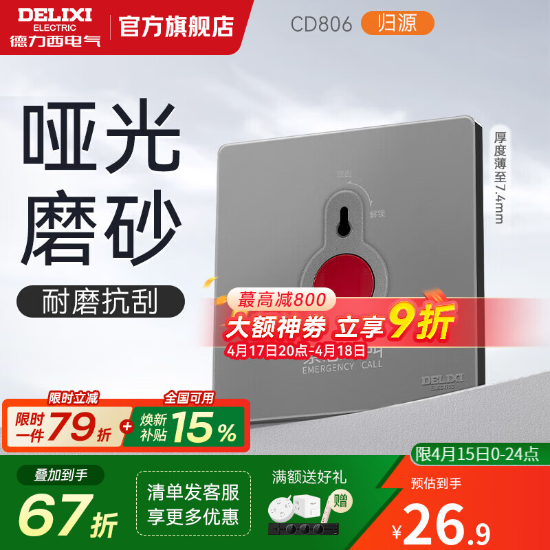 德力西（DELIXI）开关插座面板 哑光磨砂 86型墙壁电源插座 CD806星空灰 无框大板 紧急呼叫开关