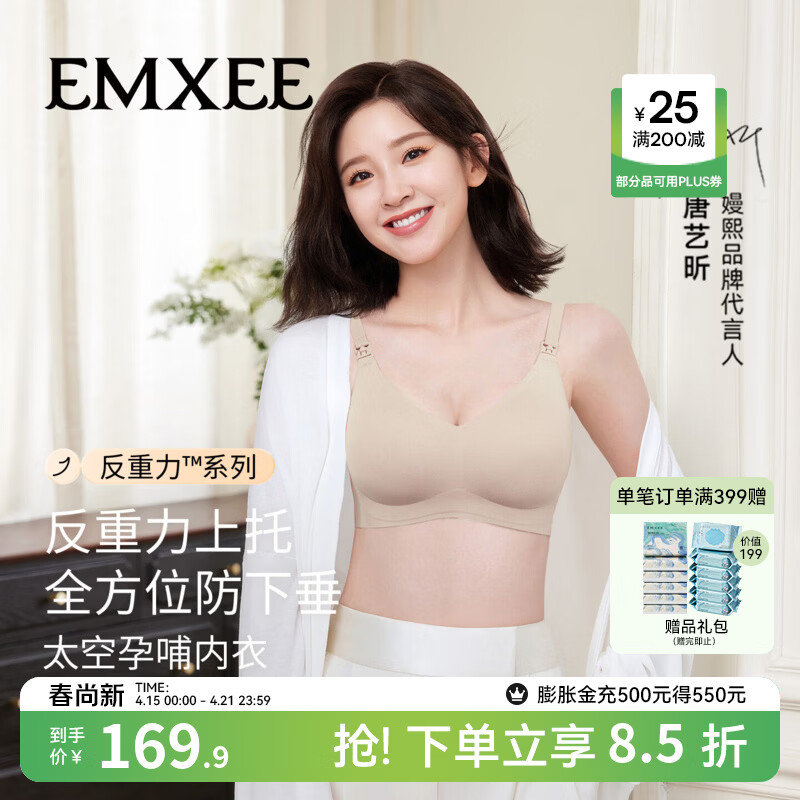 嫚熙（EMXEE）太空反重力孕妇哺乳内衣聚拢防下垂孕期产后专用喂奶文胸春夏 柔雾杏【太空Bra 反重力系列】 L