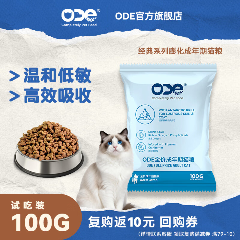 O.D.E南极磷虾美毛成猫粮蓝猫英短布偶猫排毛化毛试用ODE猫主粮 【新客尝鲜】成年期猫粮100g