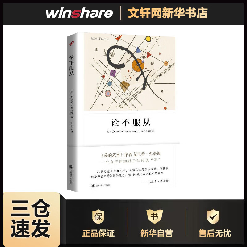 论不服从 (美)艾里希·弗洛姆(Erich Fromm) ;叶安宁 译 书籍