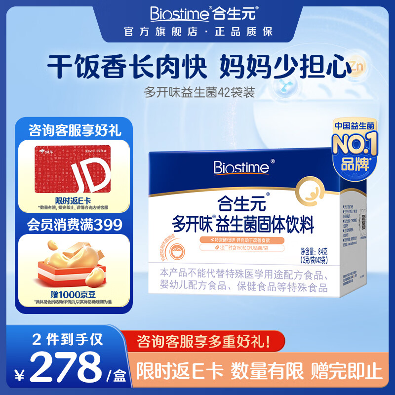 合生元（BIOSTIME）益生菌婴幼儿儿童 酵母锌多开味益生菌 双歧杆菌60亿活菌调理肠胃 【150亿活菌 开胃又长肉】多开味 42袋*1盒 京东折扣/优惠券