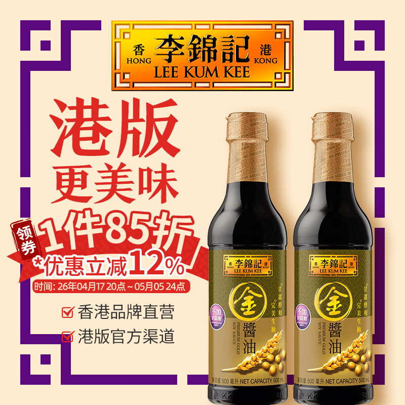 李锦记（LEE KUM KEE）【金酱油组合装】非转基因黄豆酱油调味品小瓶家用生抽豉油 【2瓶】金酱油500ml