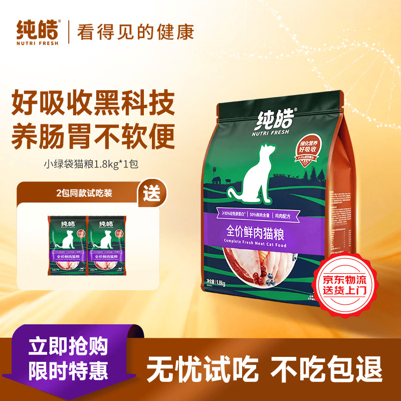 纯皓（Nutrifresh）全价全阶段鲜肉无谷猫粮幼猫成猫增肥蓝猫英短美毛高蛋白通用猫粮 1.8kg【送2包试吃】