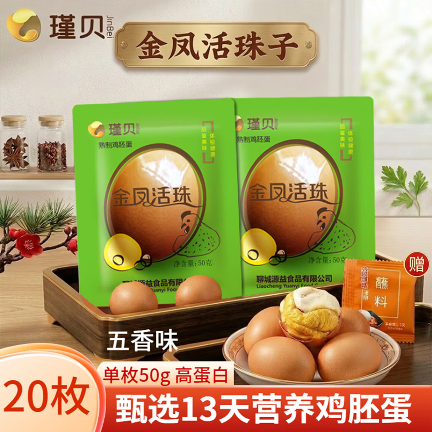 瑾贝13天金凤活珠子五香味50g*20枚新鲜开袋即食加蘸料钢化蛋熟鸡胚蛋