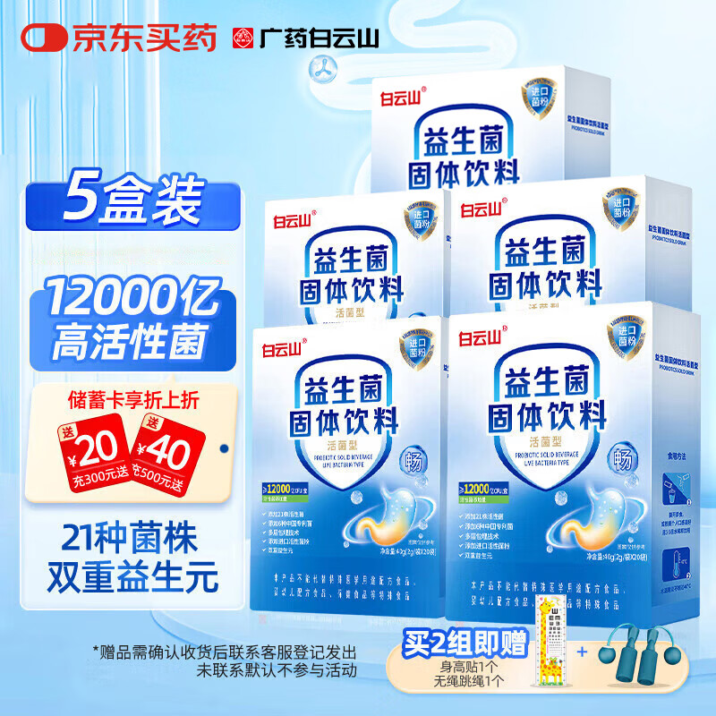 白云山肠胃益生菌12000亿肠道儿脾胃虚弱冻干粉童双歧杆菌老中成人5盒
