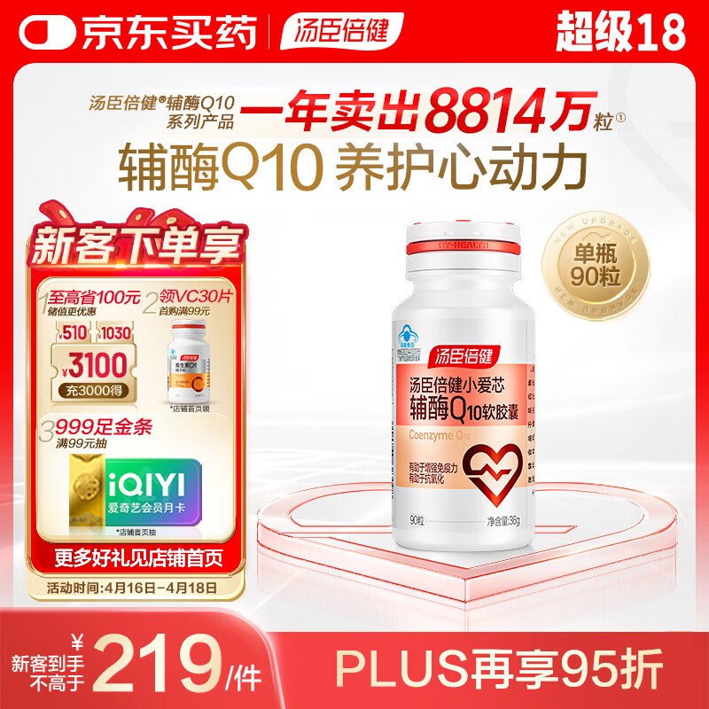 汤臣倍健辅酶q10软胶囊*90粒 增强免疫力 抗氧化 女性男士 加班熬夜