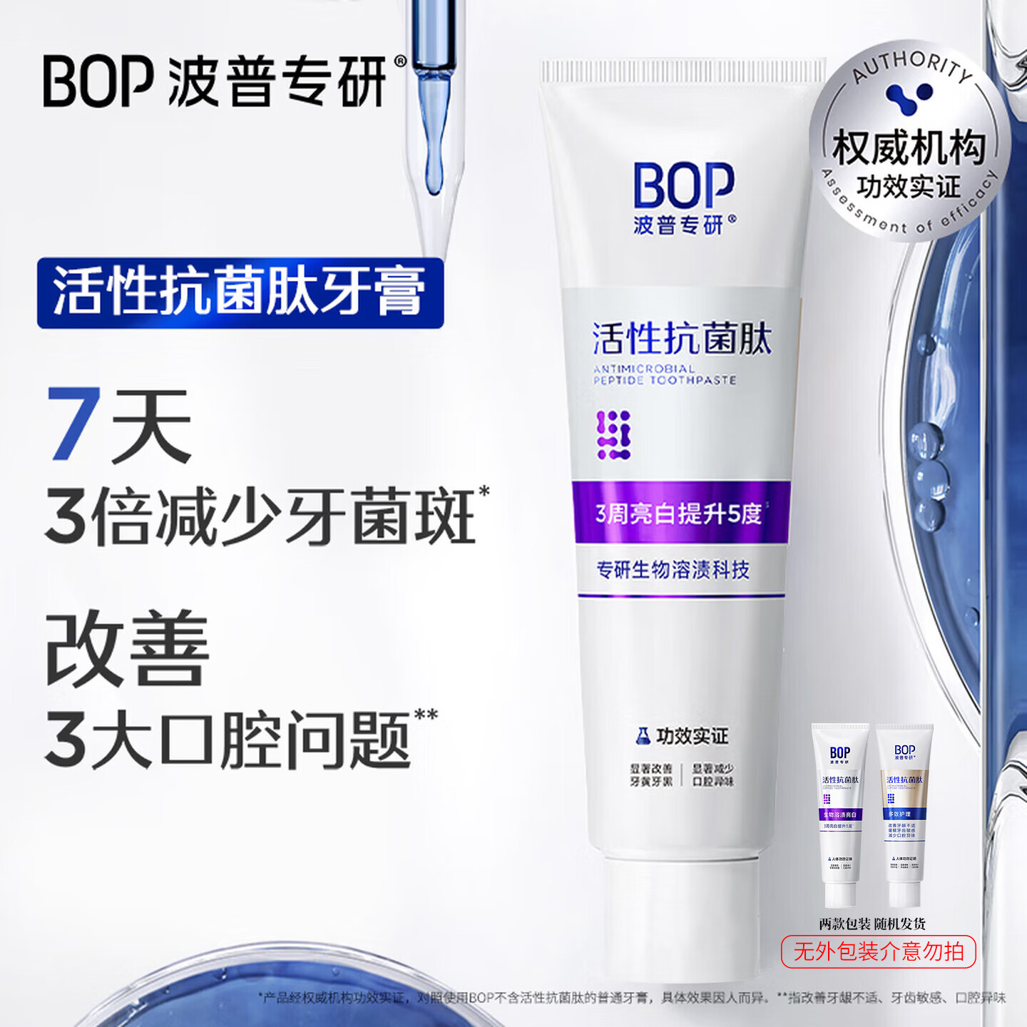 波普专研（bop）抗菌肽色修美白牙膏亮白牙齿清新口气多效护理去黄含氟成人牙膏 款式随机 20g*1支