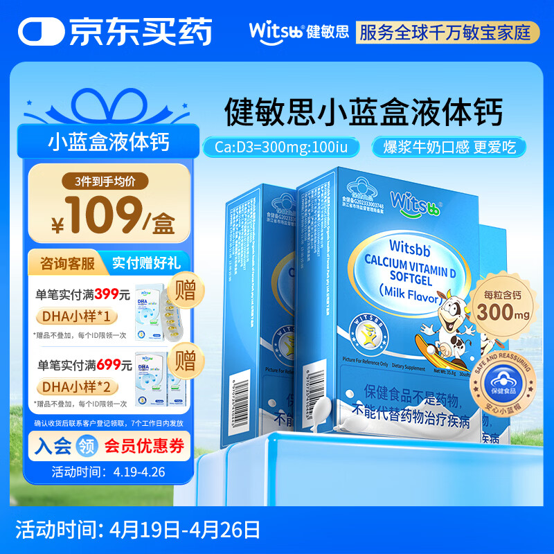 witsbb【春季补钙300mg】健敏思小蓝盒液体钙补钙含维生素d3*3盒装