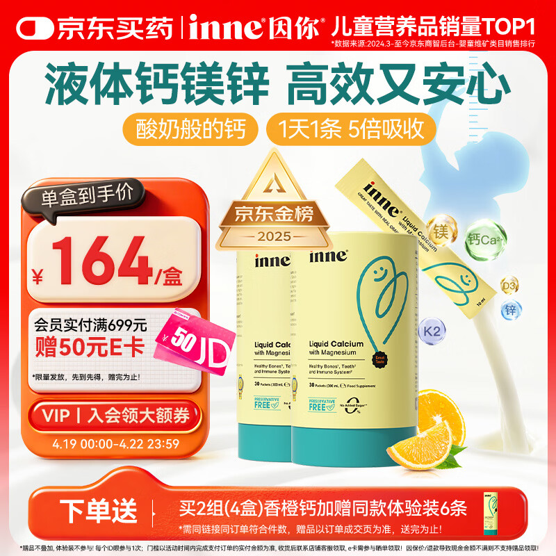 Inne因你【春季补钙】小金条钙镁锌儿童液体钙d3婴儿30条*2罐香橙味