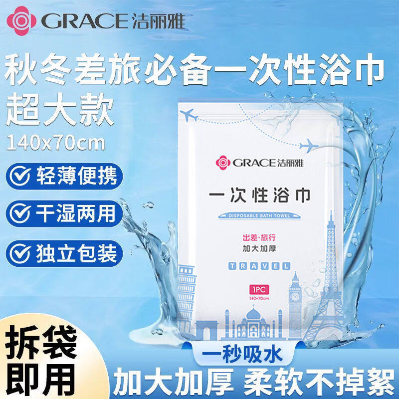 洁丽雅（Grace）一次性加厚加大压缩浴巾旅游出差便携独立包装旅游酒店用品 3包优惠装【140*70CM】加大加厚秒吸水