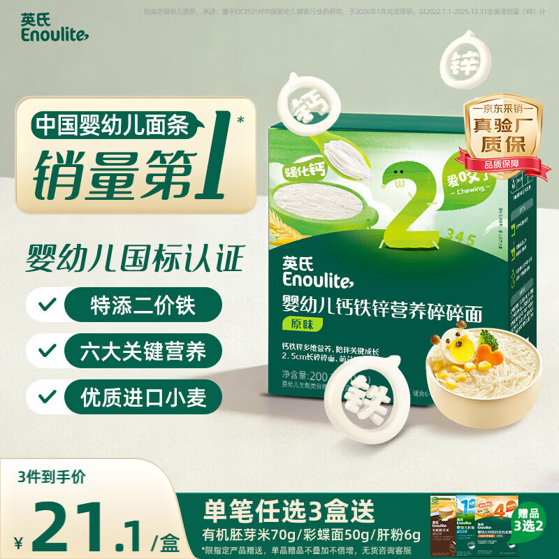 英氏婴幼儿钙铁锌碎碎面200g 婴儿辅食面条宝宝早餐儿童面 采销真验厂