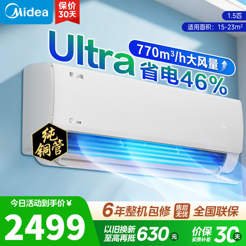 美的空调酷省电ultra 新一级能效变频冷暖 双排纯铜管蒸发器 卧室节能壁挂式空调挂机以旧换新国家补贴 酷省电Ultra 大1.5匹 一级能效