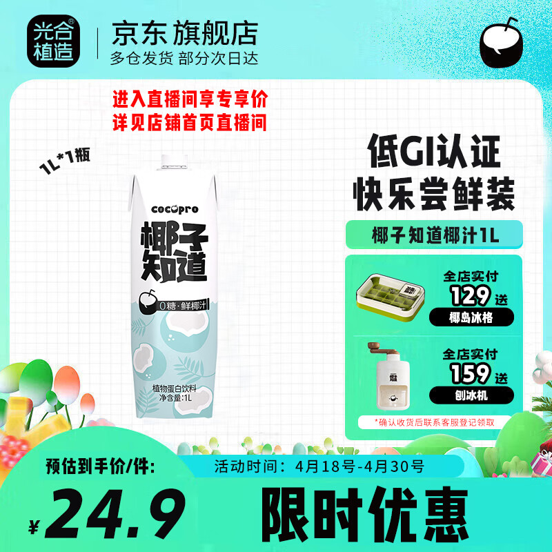 椰子知道光合植造0糖鲜椰汁无糖椰奶植物蛋白酒席婚庆家宴分享装饮料1L
