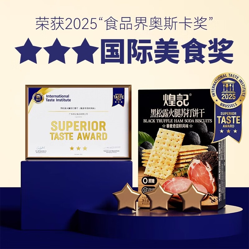 煌记黑松露火腿苏打饼干咸味0蔗糖早餐饼干藜麦养胃办公室休闲零食 【量多更实惠】20包(约800g)