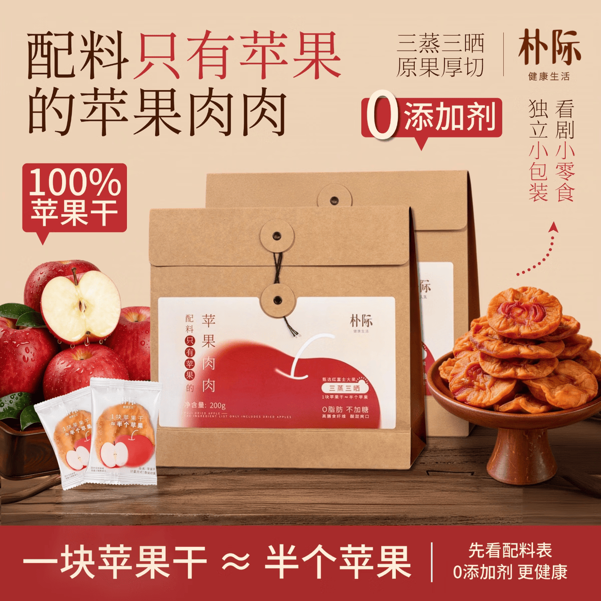 朴际纯粹苹果干鲜蒸无添加零脂即食健康天然纯粹果干果脯零食 [尝鲜装]一大袋200g（贵在运费）