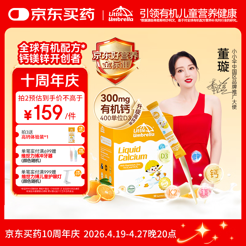 小小伞【董璇代言】有机钙镁锌液体钙15天+婴幼儿儿童300mg高钙 30条/盒