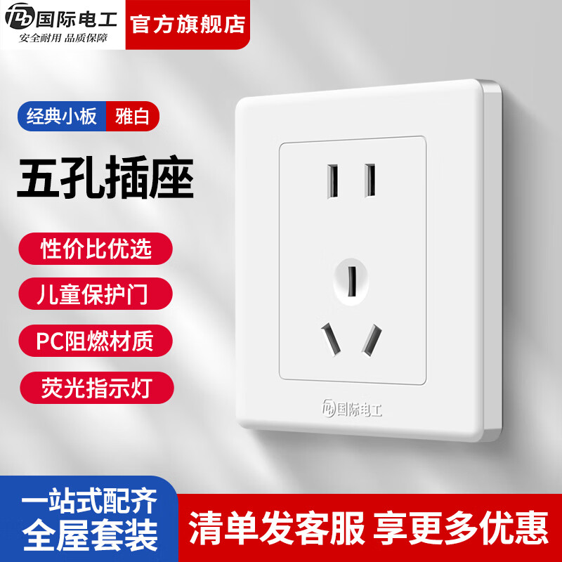 国际电工（FDD）开关插座面板86型暗装白色家用小板单双控一开五孔空调电源网络插 五孔插座