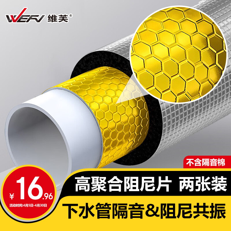 维芙WEFV下水管隔音阻尼片隔音棉下水道水管自粘包下水管道包管吸音棉