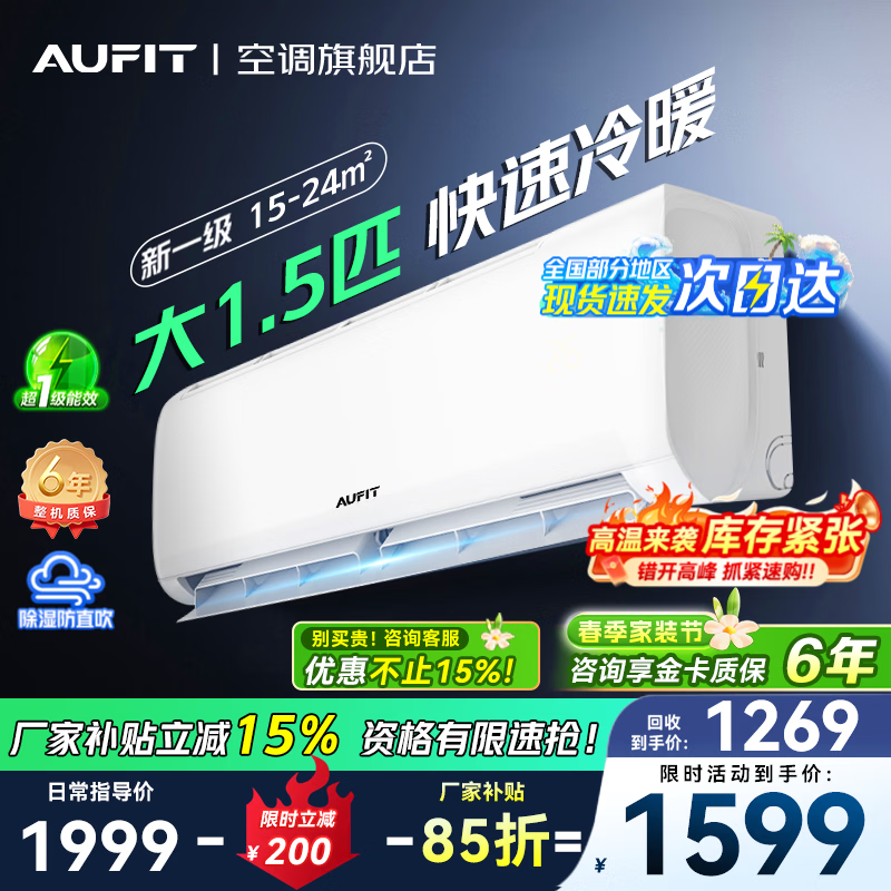 AUFIT空调奥克斯(AUX)出品大1.5匹挂机新一级能效变频冷暖家用卧室壁挂式防直吹除菌自清洁换新国家补贴 特省电 1.5匹 一级能效【基础款】