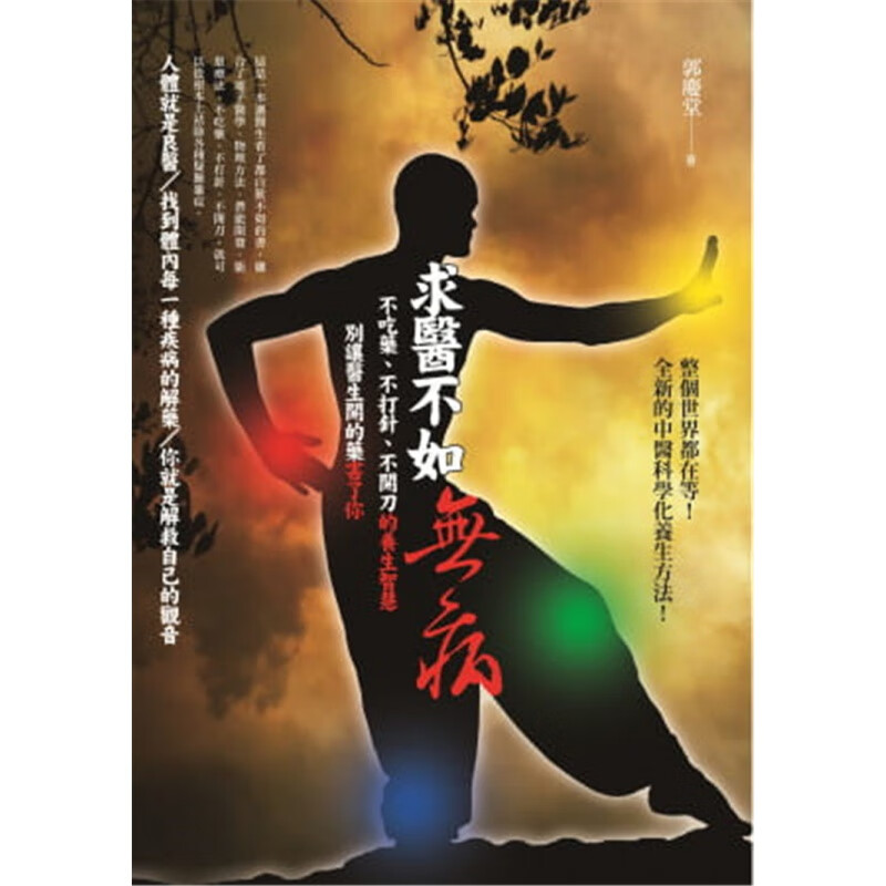 现货 求医不如无病 13 郭庆堂 乐果文化 进口原版