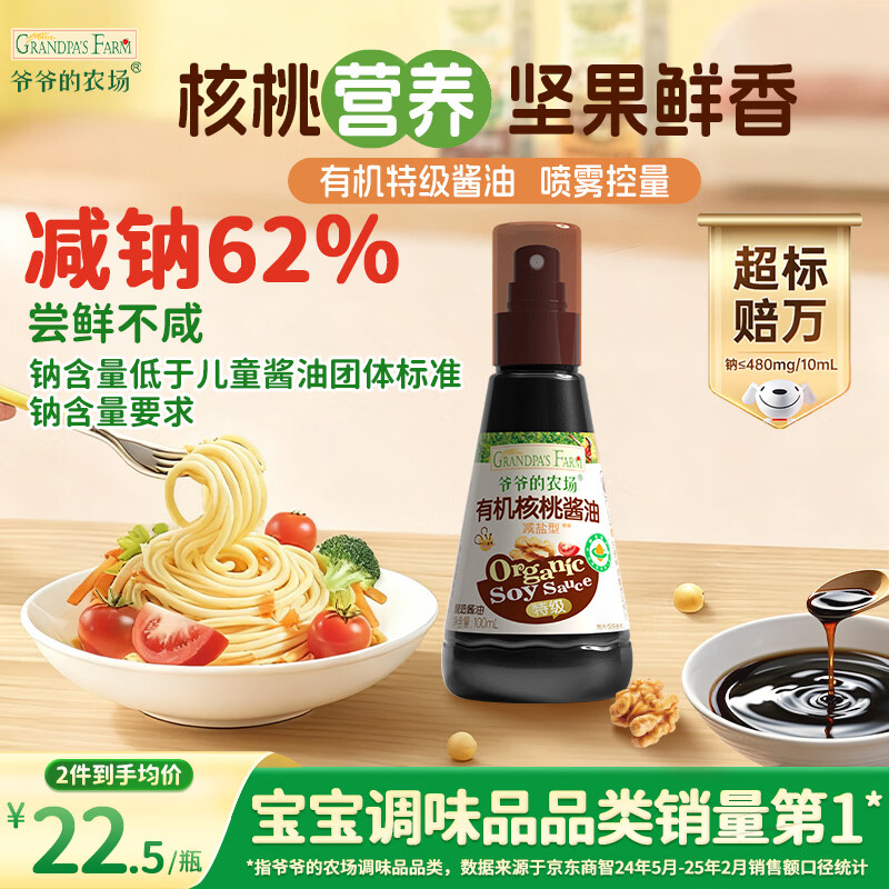 爷爷的农场有机喷雾核桃酱油100ml 减盐儿童宝宝调味 赠婴儿辅食谱配料干净