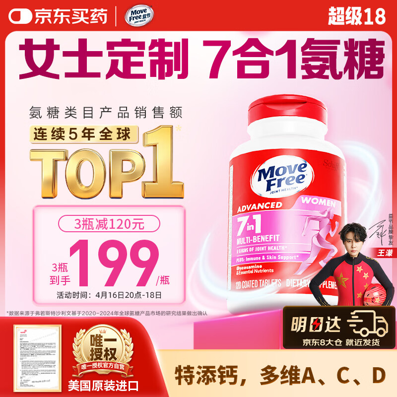 Move Free益节7合1女士硫酸氨糖软骨素补钙片120粒 维骨力成人美国原装进口