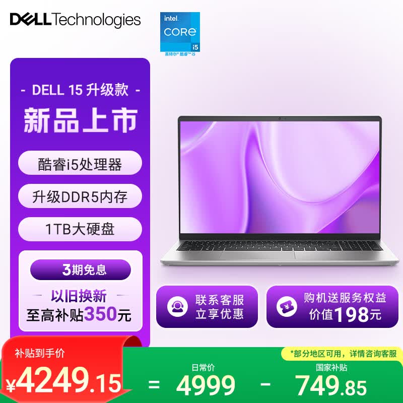 戴尔（DELL）国家补贴 灵越15 笔记本电脑 新款 15.6英寸轻薄本学生办公本(酷睿i5 升级16G DDR5 1TB 120Hz屏)