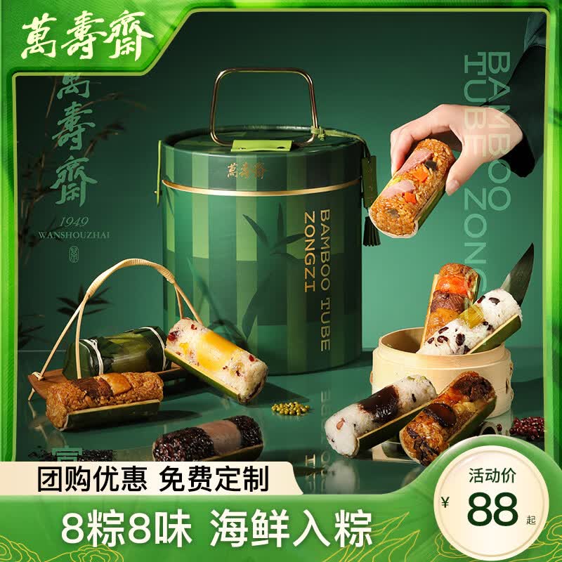 万寿斋粽子礼盒蜜枣豆沙甜粽咸蛋黄肉竹筒粽海鲜粽企业团购端午礼盒送礼 富竹8口味8支装 1.02kg*1盒（纸盒）