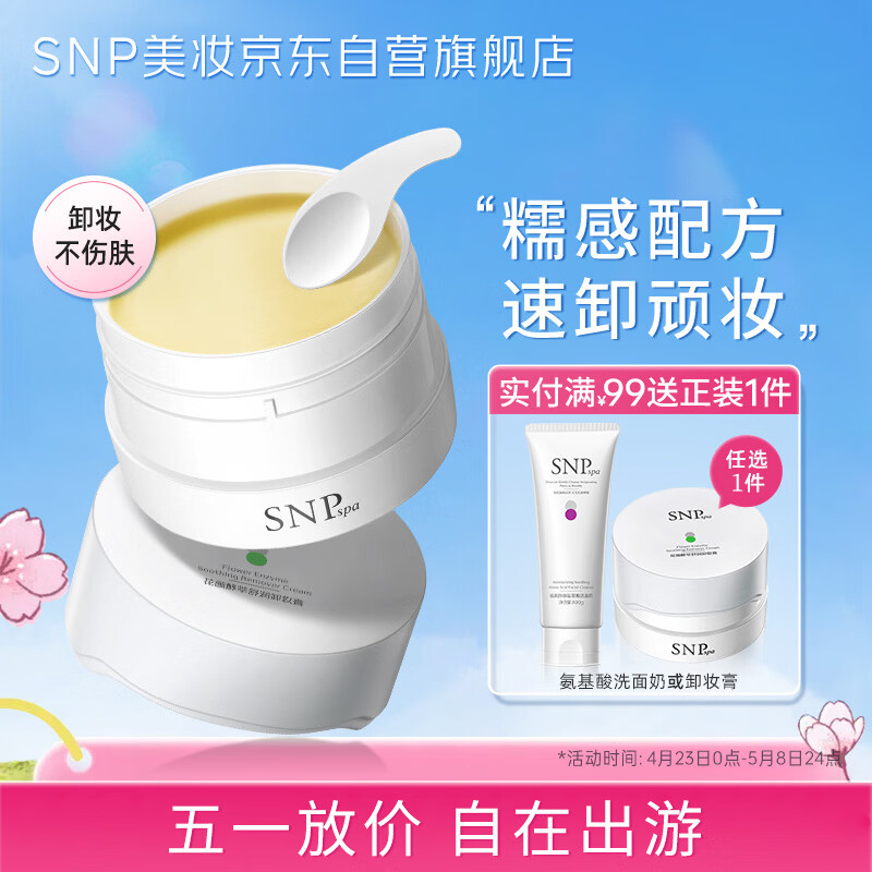 SNP花颜酵萃舒润卸妆膏80g温和洁净清爽舒适易乳化好冲洗净肤春夏