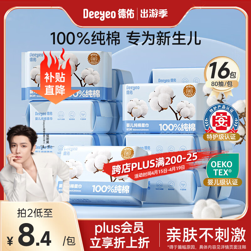 德佑纯棉婴儿棉柔巾干湿两用擦脸巾抽取式成人新生儿专用一次性洗脸巾 【100%新疆长绒棉L码】80抽16包
