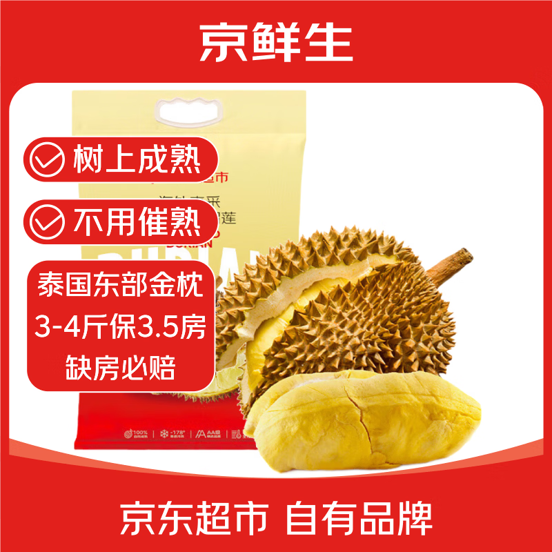 京鲜生泰国金枕头榴莲3-4斤保3.5房树熟液氮冷冻新鲜进口生鲜水果礼盒