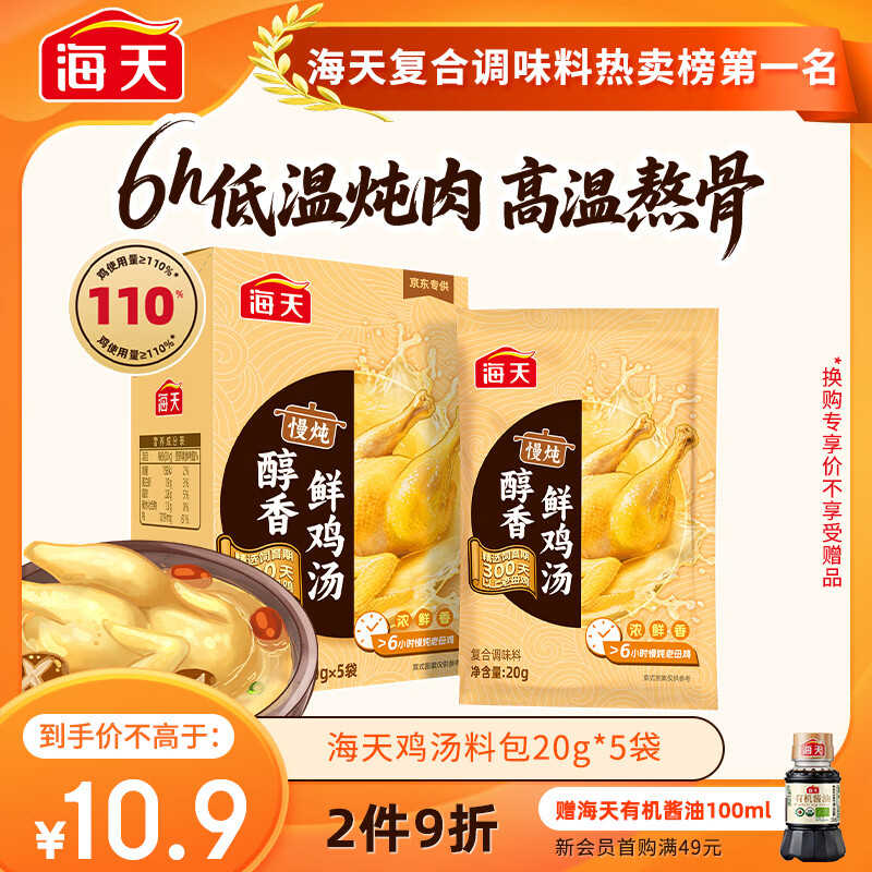 海天 鸡汤 浓汤宝 家用老母鸡汤汤料包 （小盒装）20g*5袋 京东专供