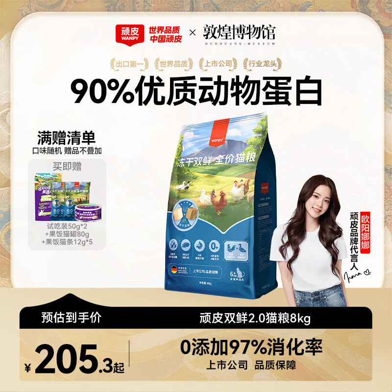 顽皮（Wanpy）双鲜猫粮冻干双拼粮 成幼猫主食干粮英短美短蓝猫宠物食品 【基础款】鸡肉/鸭肉冻干 8kg