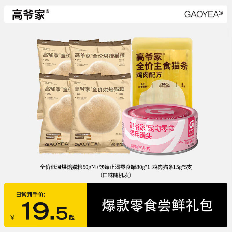 高爷家低温烘焙猫粮200g 零食罐50g 猫条15g*5支 9.5元 - 线报酷