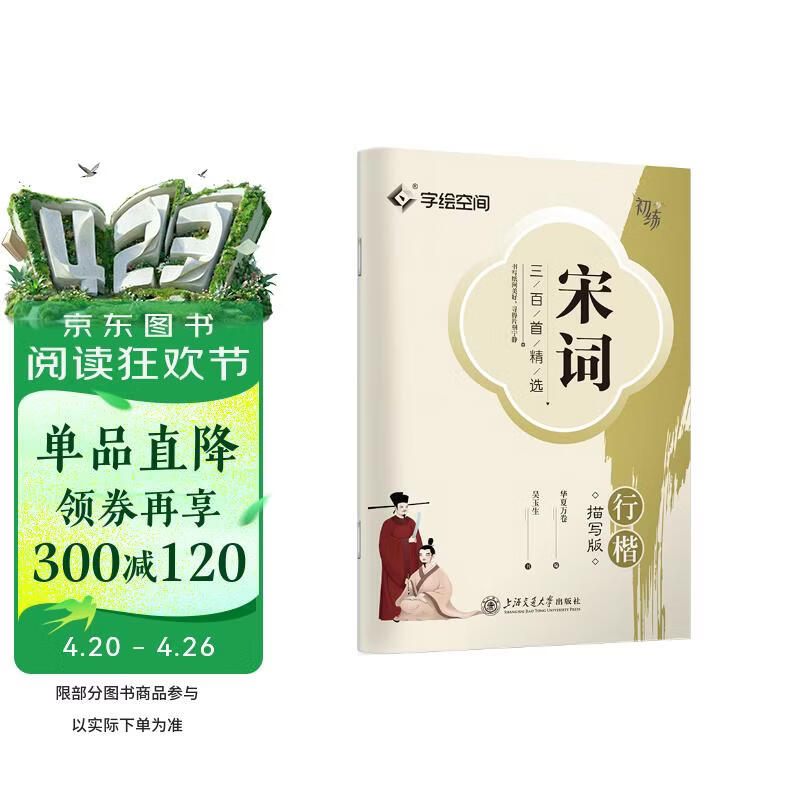 华夏万卷 宋词三百首精选行楷字帖吴玉生书法描写临摹字帖成人钢笔写字练字帖学生硬笔描红字帖