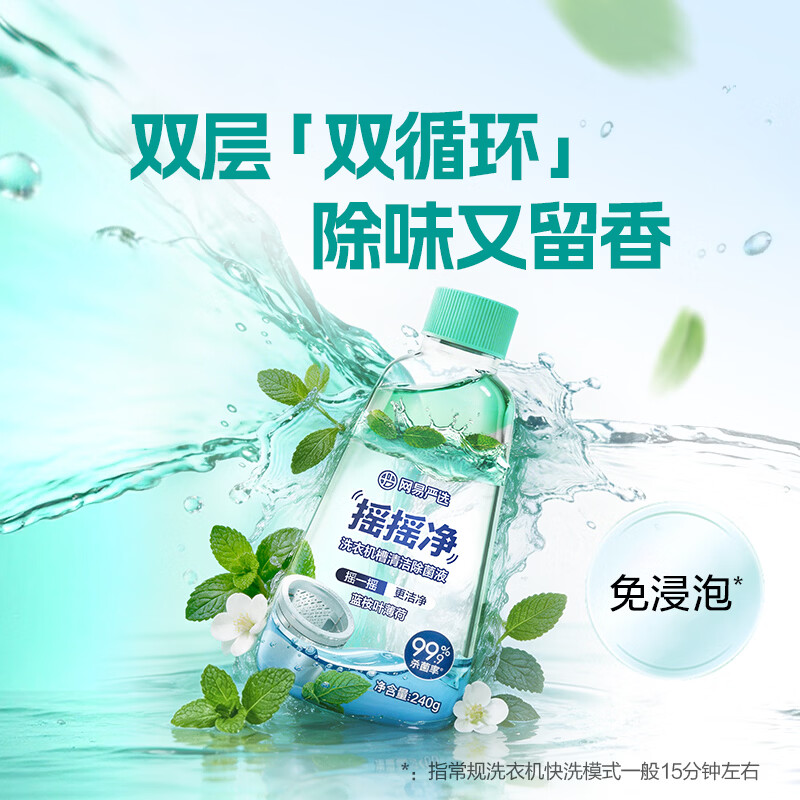 网易严选摇摇净洗衣机槽清洁除菌液 多功能洗衣机清洗剂杀菌除垢除味去污 240g 1瓶