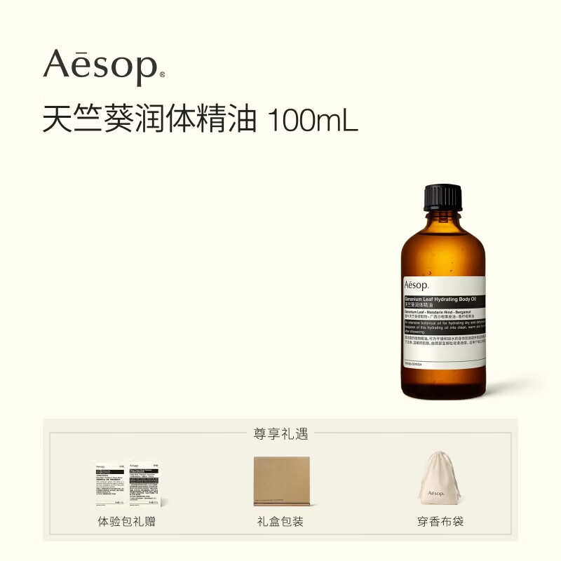 伊索Aesop天竺葵润体精油100mL身体油按摩油spa精油官方正品送女友
