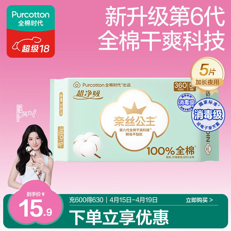 全棉时代奈丝公主消毒级超净吸纯棉超薄透气加长夜用卫生巾360MM 5片/包
