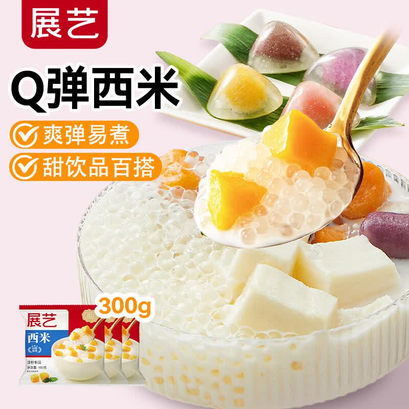 展艺白西米100g*3包 0脂肪小西米奶茶椰浆清补凉水果捞杨枝甘露原料