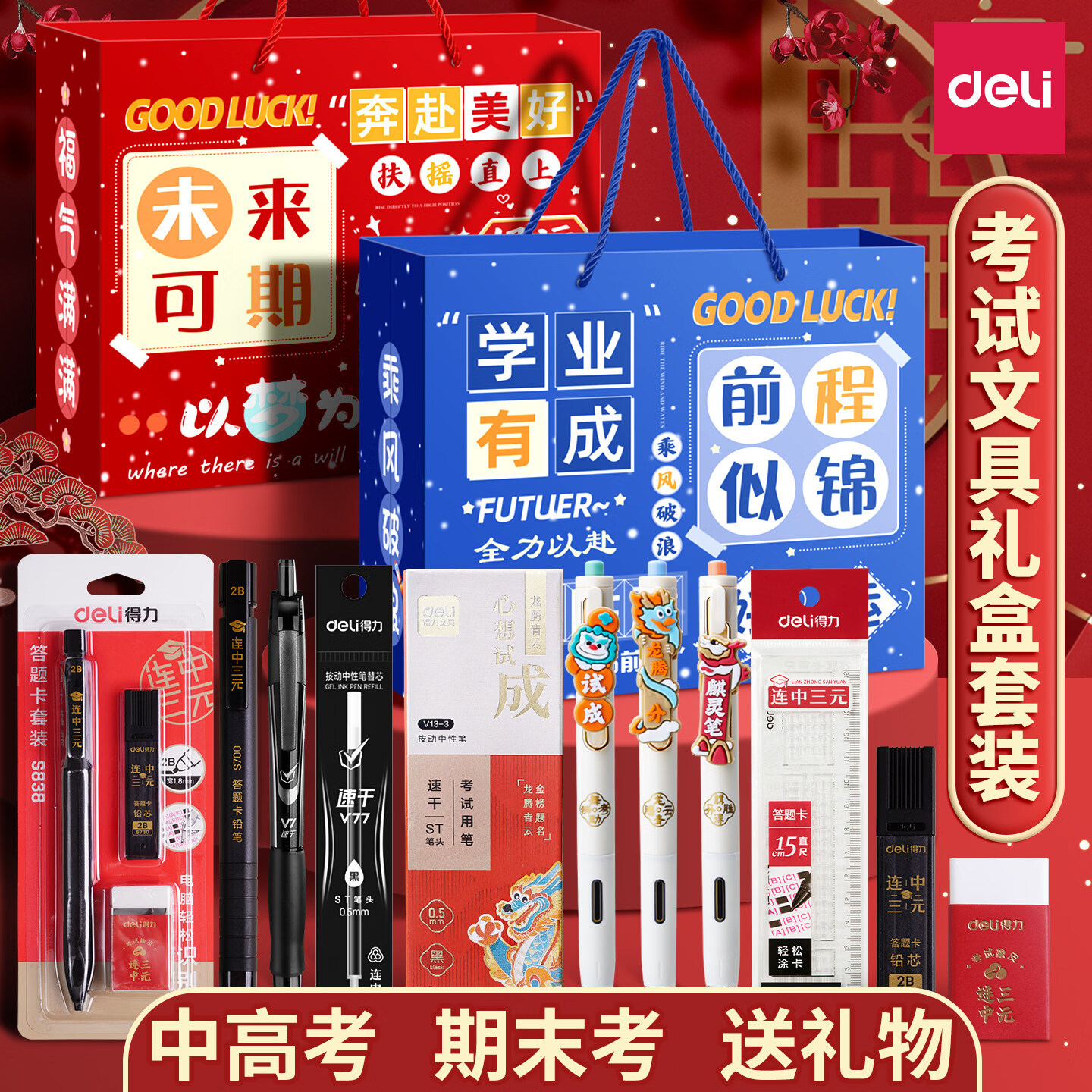 得力（deli）文具套装高考文具礼盒考试专用套装中考百日誓师礼物学生文具套装考试必备文具大礼包金榜题名礼盒 【前程似锦】考试专用\9件套-刚需款