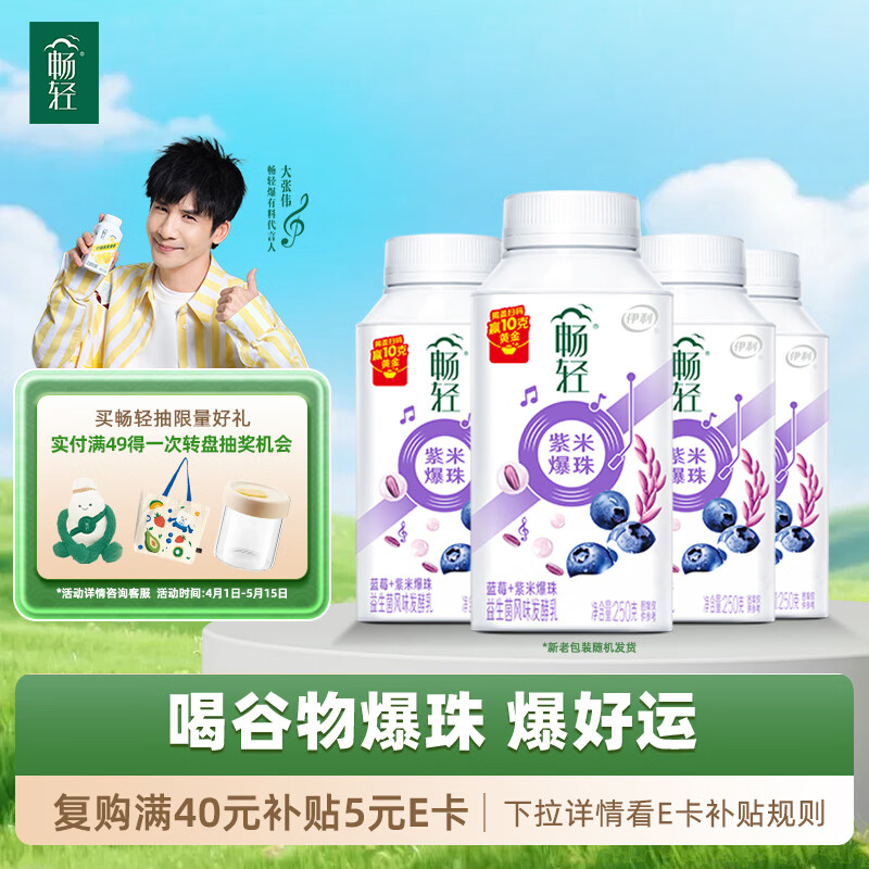 伊利畅轻低温酸奶 生牛乳 蓝莓紫米爆珠250g*4风味发酵乳 酸牛奶