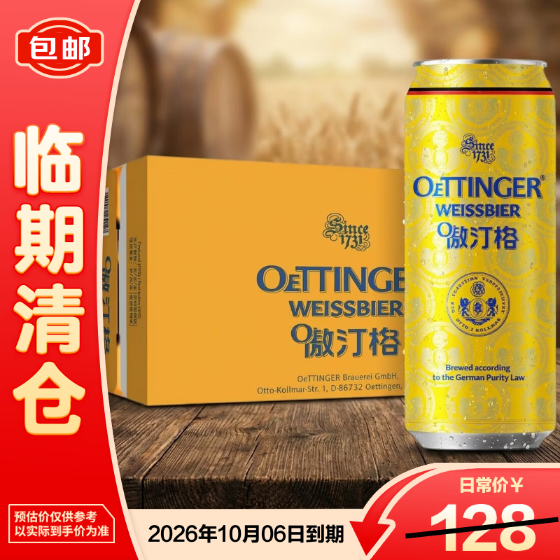 傲汀格小麦啤酒500ml*24罐德国原装进口【临期清仓】