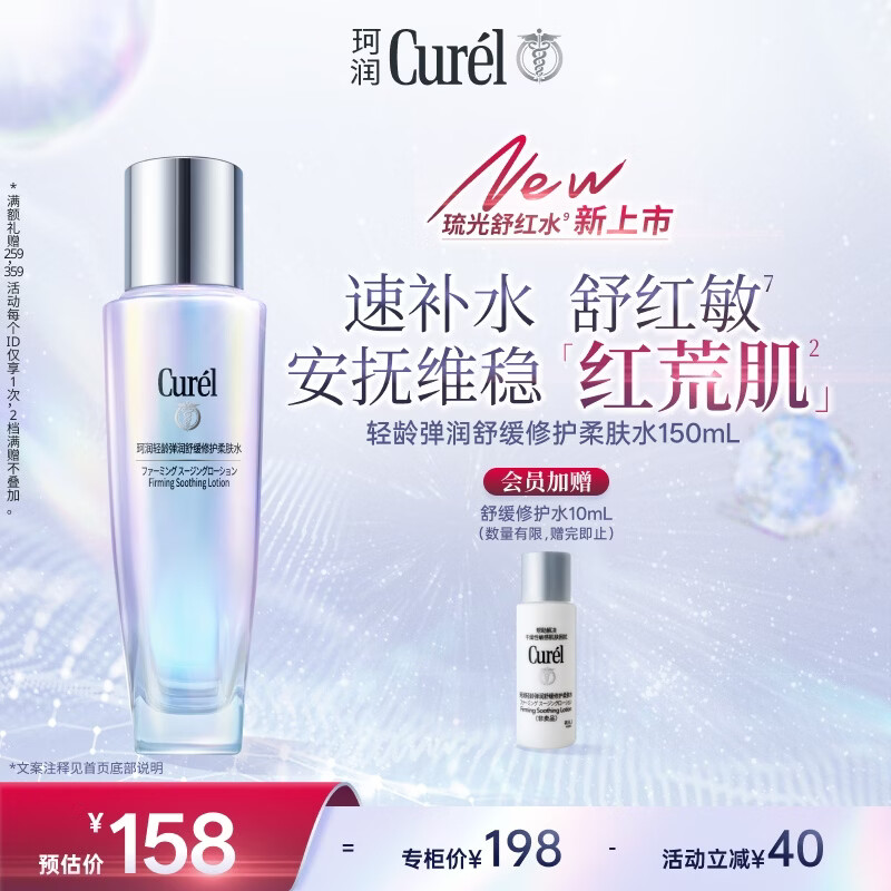 珂润（Curel）抗皱舒缓紧致化妆水爽肤水补水男女生日礼物 轻龄修红化妆水150ml