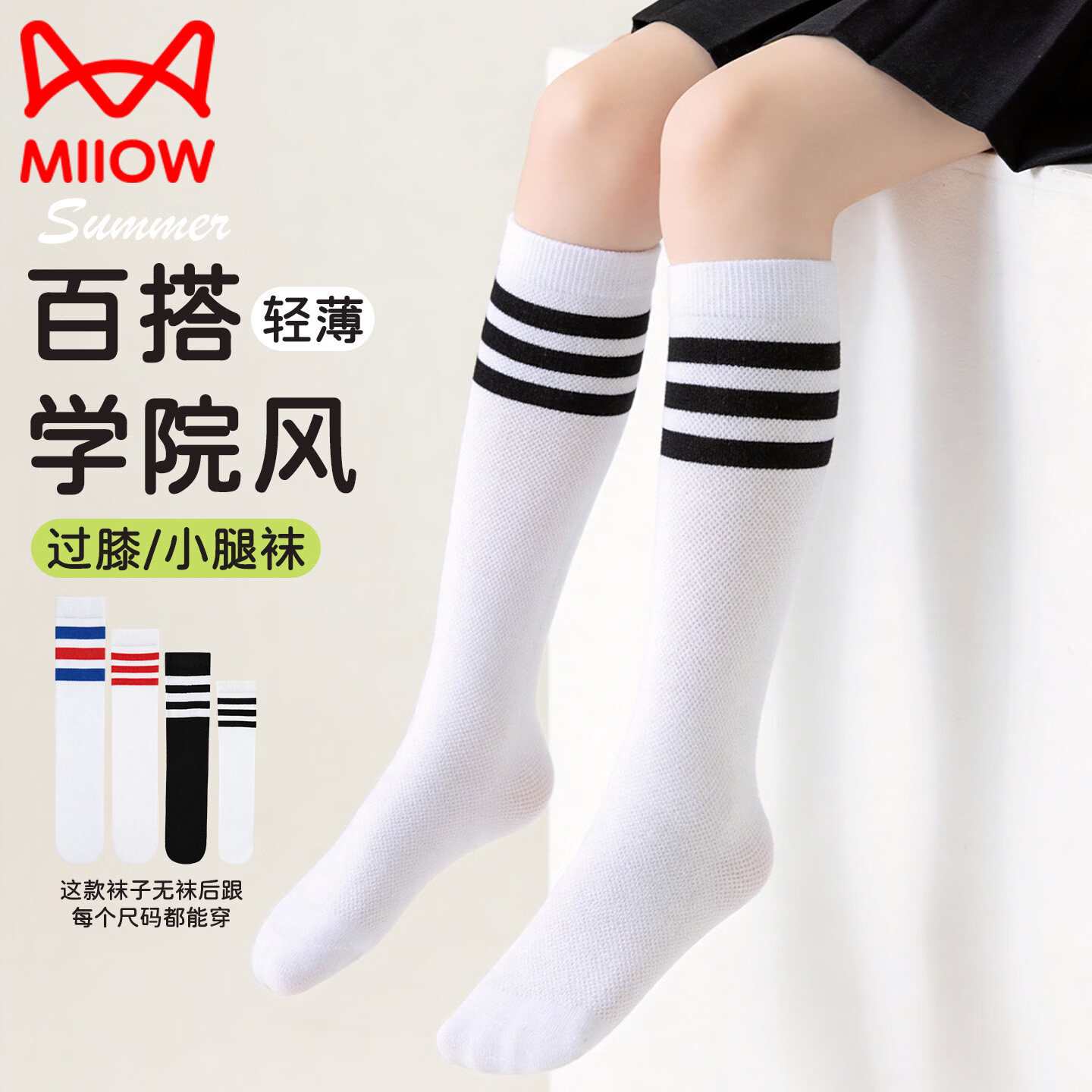 猫人(MiiOW)儿童小腿袜女童夏季网眼薄款学院风过膝袜黑白学生中筒长筒袜 3双装:白底黑杠+白底黑杠+白底红蓝条 3-5岁 (M) 过膝(建议80-105cm)