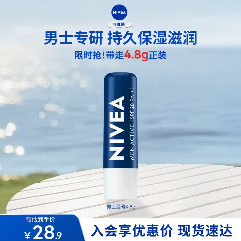 妮维雅（NIVEA）润唇膏男士型4.8g滋润保湿温和配方护唇礼物送男生